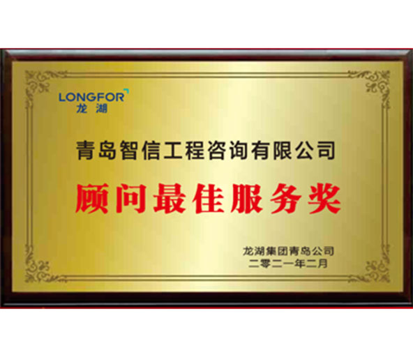 顾问服务*佳奖